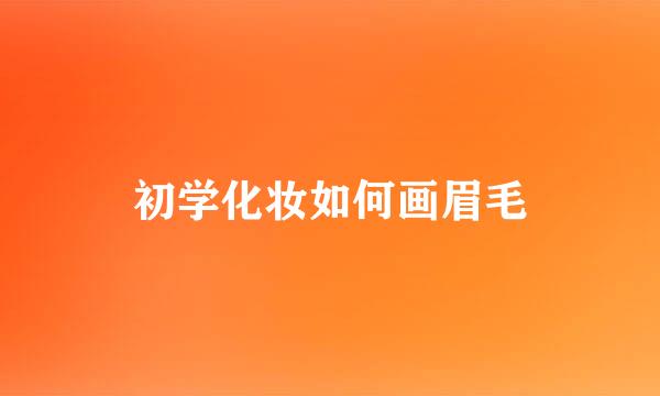 初学化妆如何画眉毛