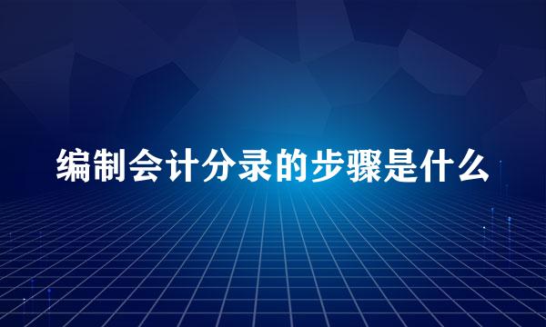 编制会计分录的步骤是什么