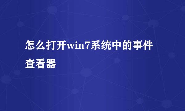 怎么打开win7系统中的事件查看器