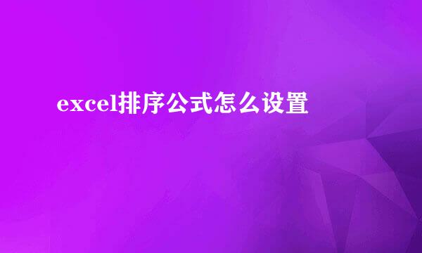 excel排序公式怎么设置