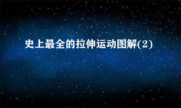 史上最全的拉伸运动图解(2)