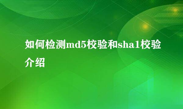 如何检测md5校验和sha1校验介绍