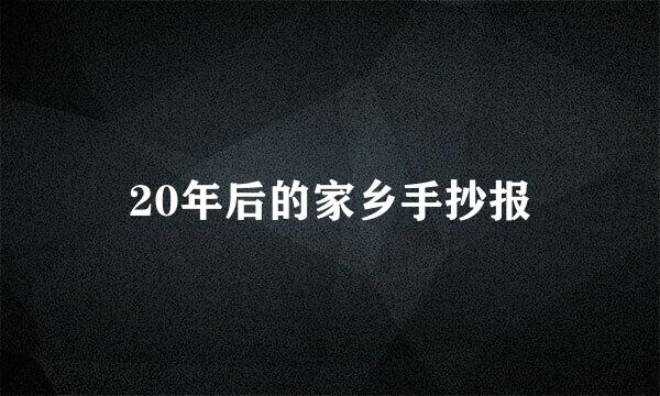 20年后的家乡手抄报