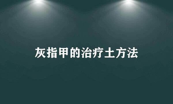 灰指甲的治疗土方法