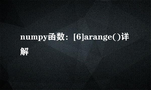 numpy函数：[6]arange()详解