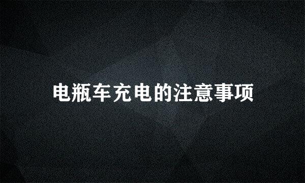 电瓶车充电的注意事项