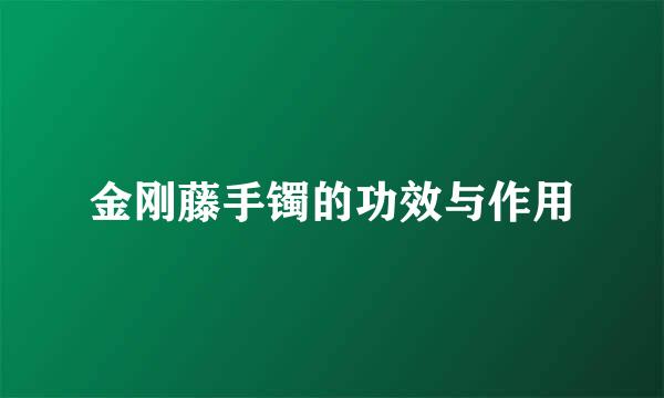 金刚藤手镯的功效与作用