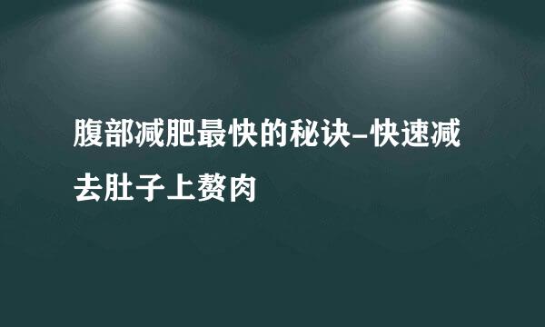 腹部减肥最快的秘诀-快速减去肚子上赘肉