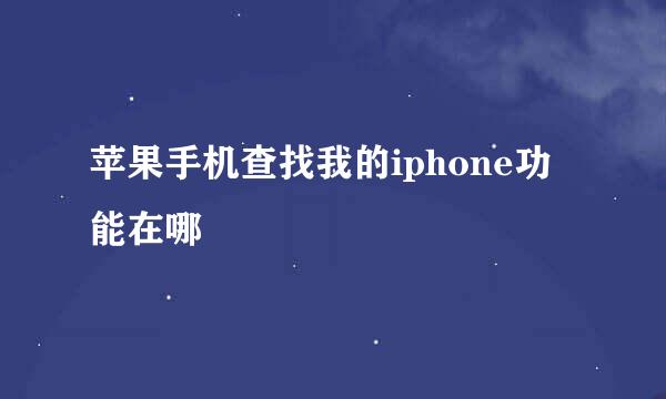 苹果手机查找我的iphone功能在哪