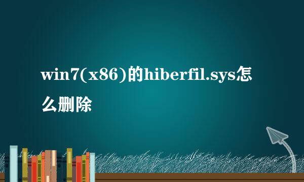win7(x86)的hiberfil.sys怎么删除