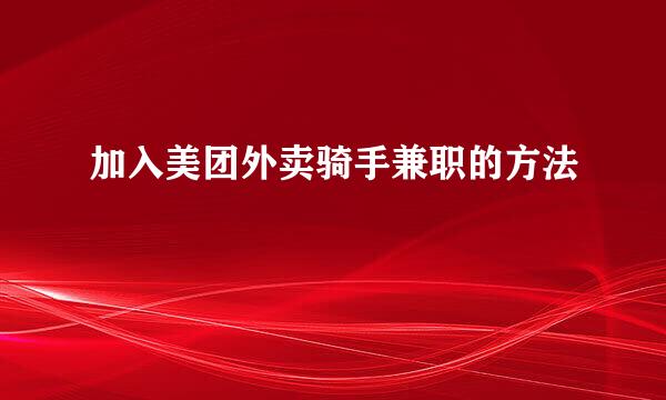 加入美团外卖骑手兼职的方法