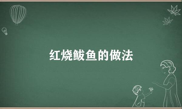 红烧鲅鱼的做法