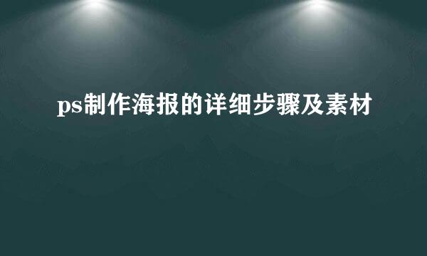 ps制作海报的详细步骤及素材