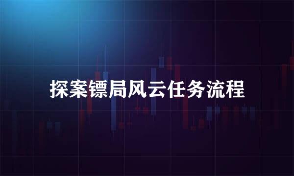 探案镖局风云任务流程