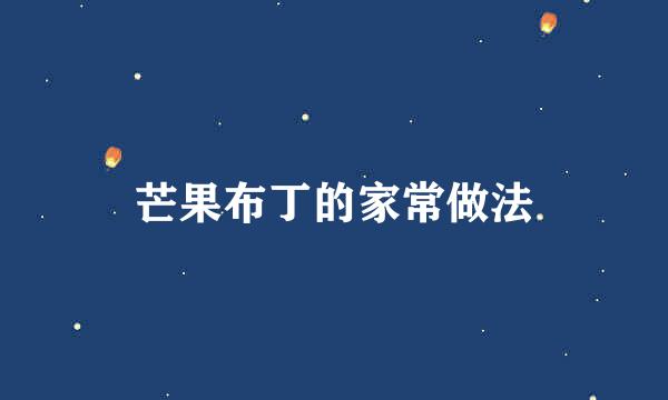 芒果布丁的家常做法