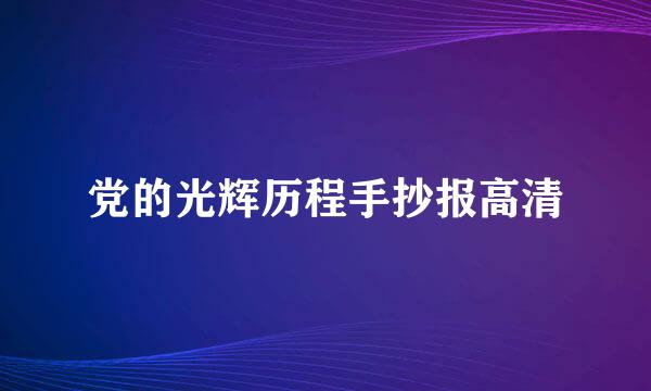 党的光辉历程手抄报高清