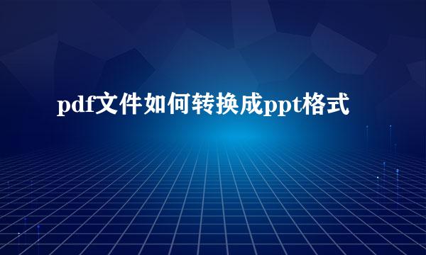 pdf文件如何转换成ppt格式