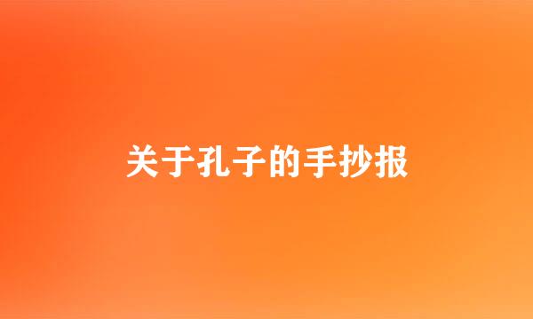 关于孔子的手抄报