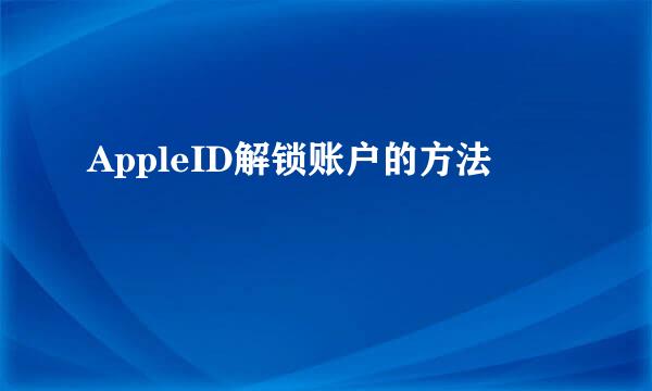 AppleID解锁账户的方法