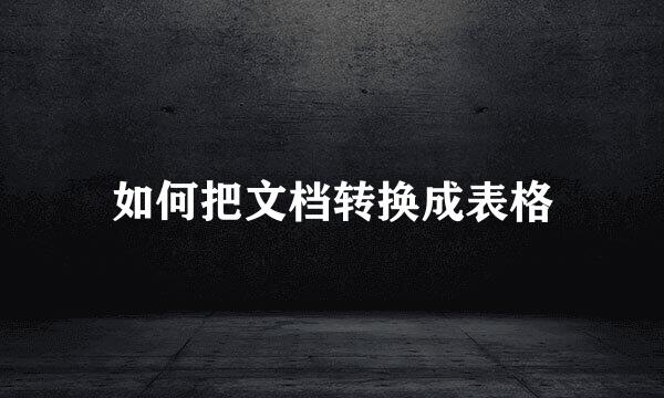 如何把文档转换成表格