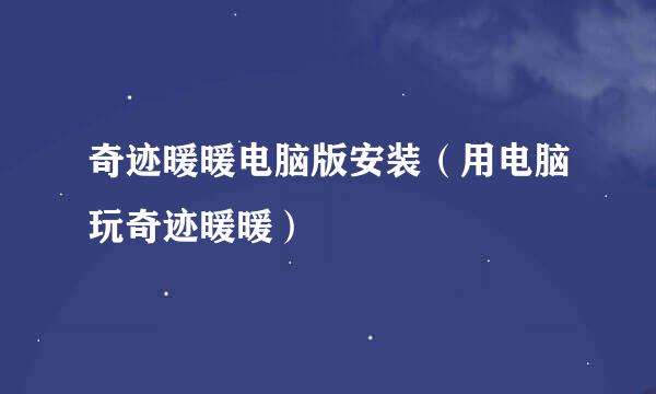 奇迹暖暖电脑版安装（用电脑玩奇迹暖暖）