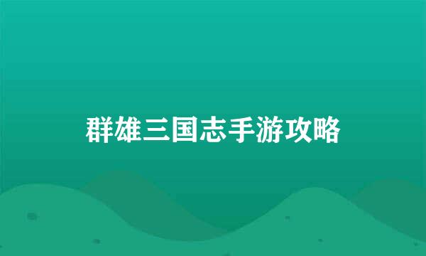 群雄三国志手游攻略