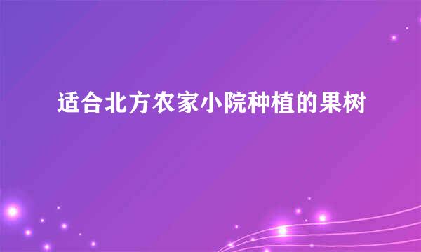 适合北方农家小院种植的果树