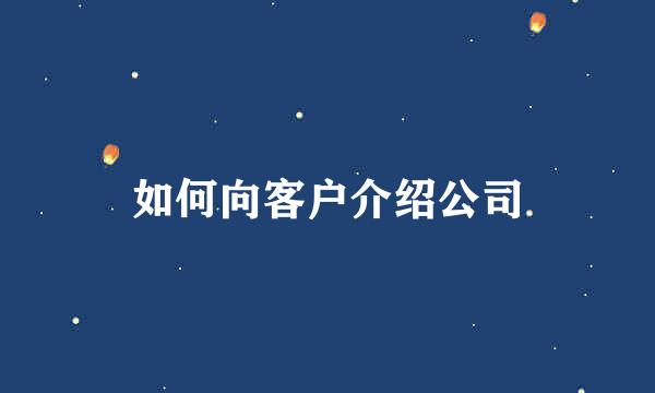 如何向客户介绍公司