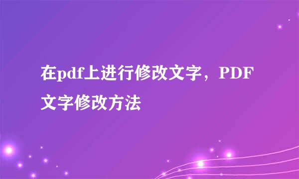 在pdf上进行修改文字，PDF文字修改方法