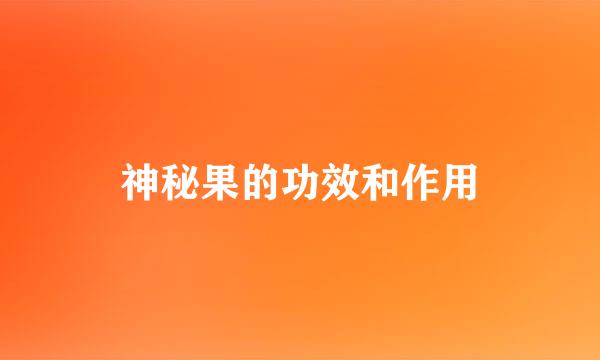 神秘果的功效和作用