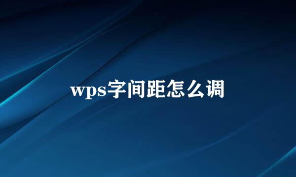 wps字间距怎么调