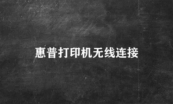 惠普打印机无线连接