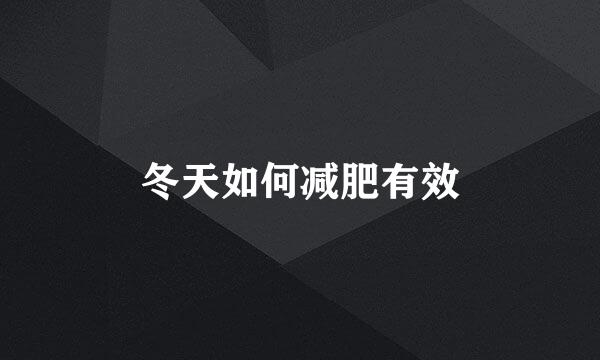 冬天如何减肥有效