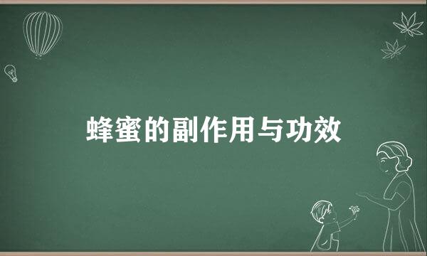 蜂蜜的副作用与功效