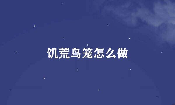 饥荒鸟笼怎么做