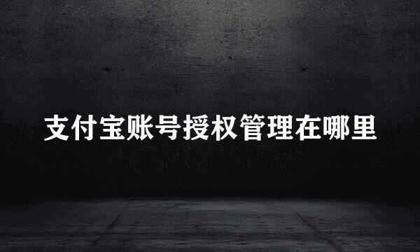 支付宝账号授权管理在哪里