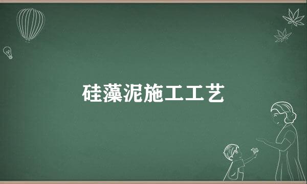 硅藻泥施工工艺