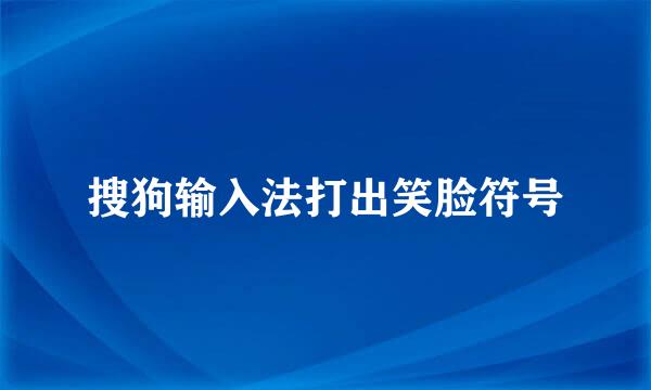 搜狗输入法打出笑脸符号