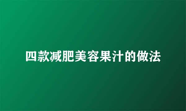四款减肥美容果汁的做法