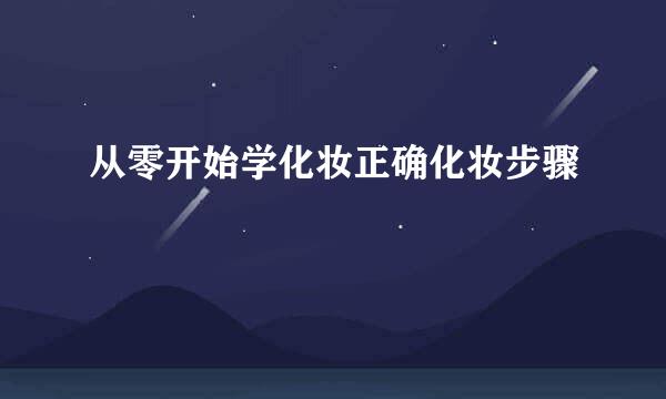 从零开始学化妆正确化妆步骤