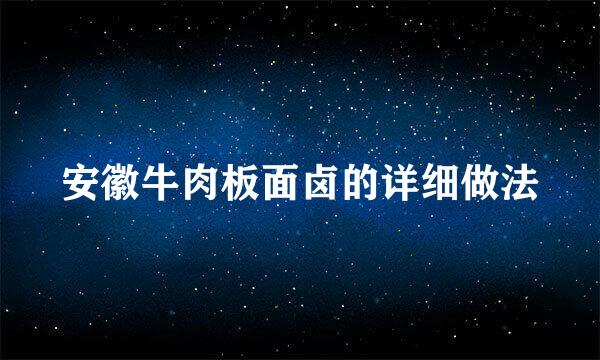 安徽牛肉板面卤的详细做法