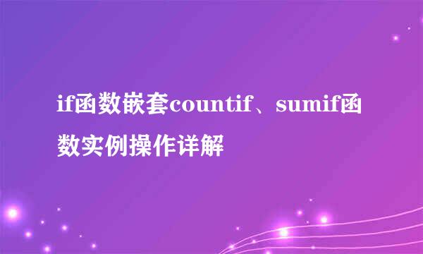if函数嵌套countif、sumif函数实例操作详解
