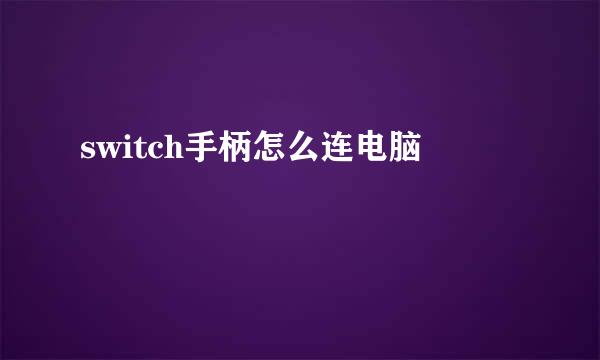 switch手柄怎么连电脑