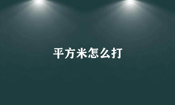 平方米怎么打