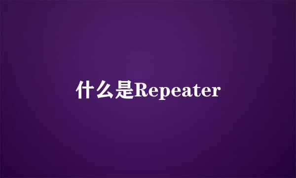 什么是Repeater