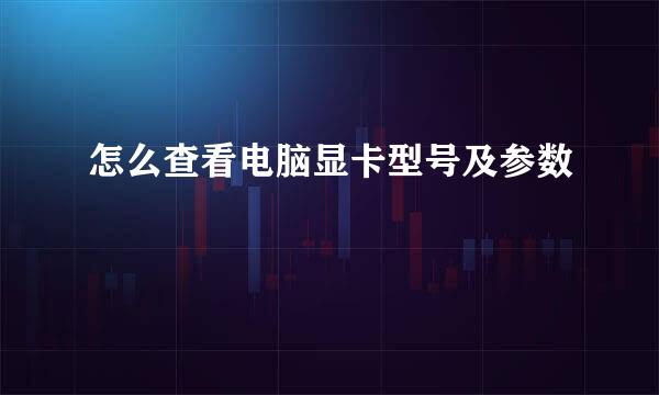 怎么查看电脑显卡型号及参数