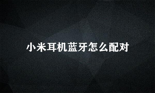 小米耳机蓝牙怎么配对