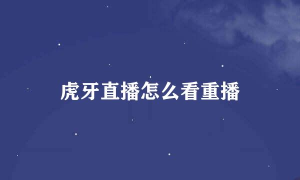 虎牙直播怎么看重播