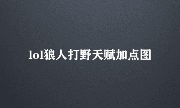 lol狼人打野天赋加点图
