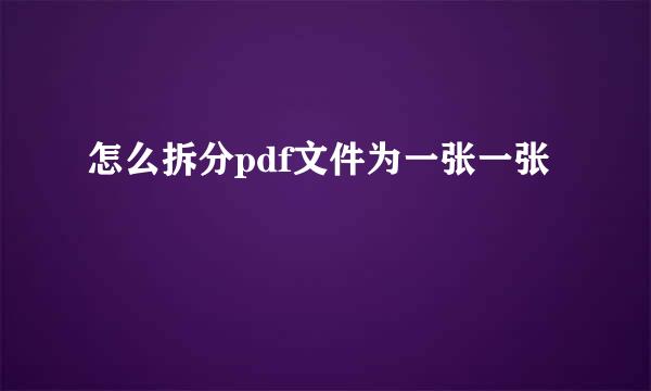 怎么拆分pdf文件为一张一张